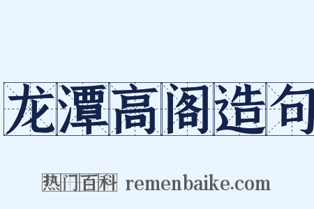 龙潭高阁造句是什么意思的图片
